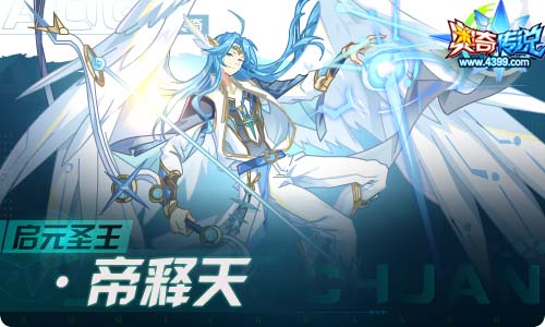 奥奇传说04.16更新 启元圣王·帝释天