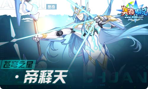 奥奇传说04.16更新 启元圣王·帝释天