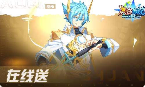 奥奇传说04.16更新 启元圣王·帝释天