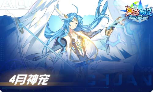 奥奇传说04.16更新 启元圣王·帝释天