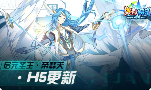 奥奇传说04.16更新 启元圣王·帝释天