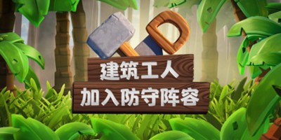 部落冲突丛林主题大更新 建筑小屋全面升级