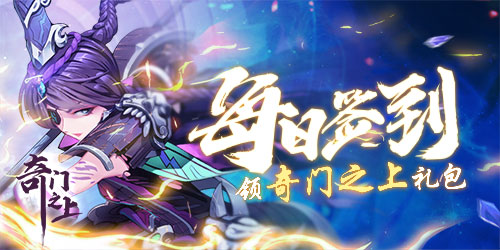 【活动】每日签到领奇门之上礼包