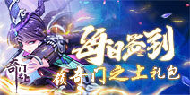 【活动】每日签到领奇门之上礼包