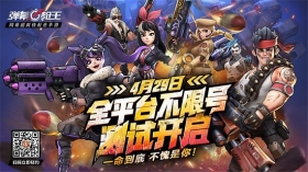 《弹幕枪王》全平台不限号测试定档4.29