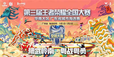 第三届王者荣耀全国大赛-海选赛-广州汉维悦汇城站即将开赛！