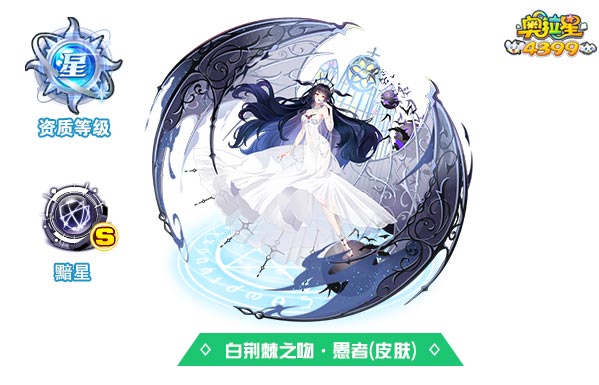 奥拉星白荆棘之吻愚者（皮肤）