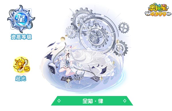 奥拉星全知律