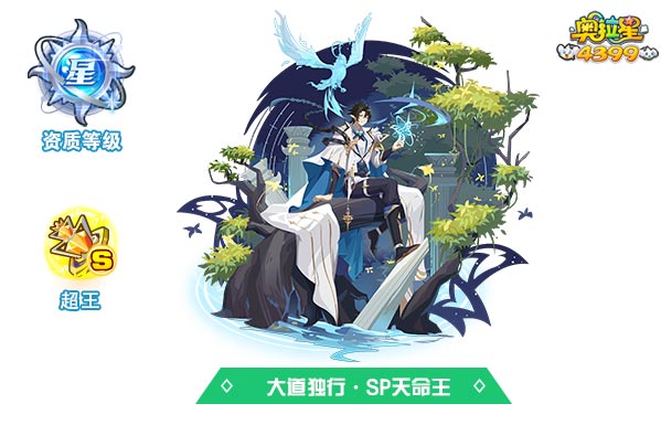 奥拉星大道独行SP天命王