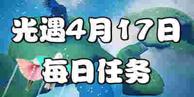 光遇4.17每日任务 光遇4月17日大蜡烛季节蜡烛位置