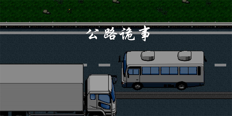 无限流小说改编像素RPG手游《公路诡事》，解密诡异公路事件