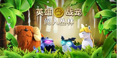 部落冲突-解锁战宠小屋 开启战宠系统