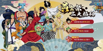《航海王启航》黄金祭即将来袭 价值50W钻奖励免费送