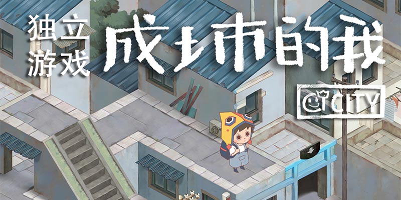 《成土市的我》：现实与想象汇聚交织，推动了一场温暖的心灵之旅