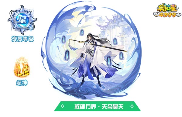 奥拉星权御万界天帝昊天