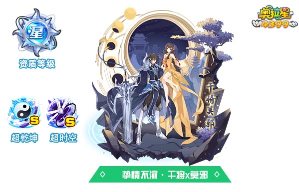 奥拉星挚情不渝干将x莫邪