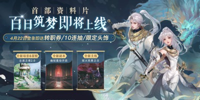 《天谕》手游新资料片“百日筑梦”明日上线，多重福利不容错过！