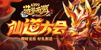 《造梦西游外传》0422版本更新，仙道大会开启！