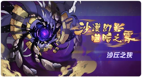 赛尔号04月23日更新攻略汇总 狂沙漫域之灾