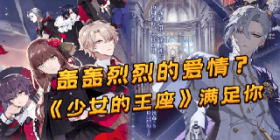 《少女的王座》不一样的乙女向恋爱手游