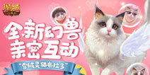 《魔域口袋版》首只能与人互动的幻兽，这么可爱的小猫咪谁不心动呢!