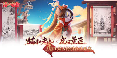 三步一景 《猫和老鼠》手游x虎丘联动特别活动开启
