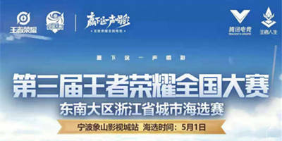 【五一去哪儿】象山影视城邀您参加王者荣耀全国大赛，参赛免门票哦！