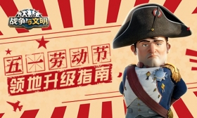 《战争与文明》领地升级指南