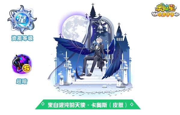 奥拉星来自混沌的天使卡奥斯（皮肤）