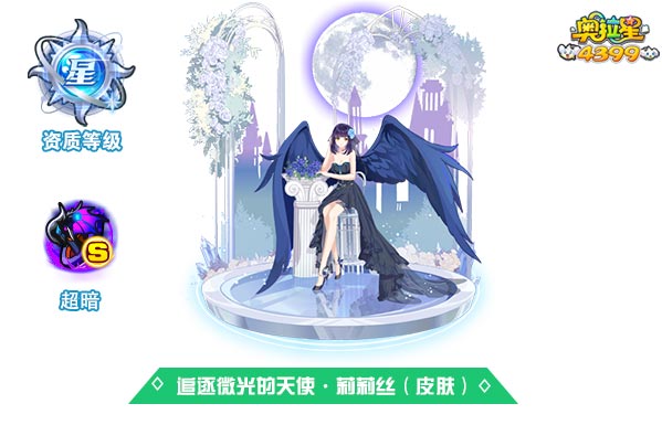 奥拉星追逐微光的天使·莉莉丝（皮肤）