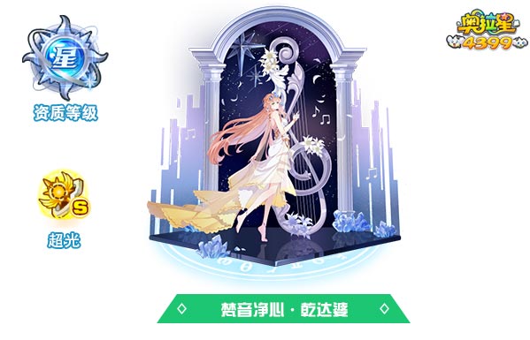 奥拉星梵音净心乾达婆