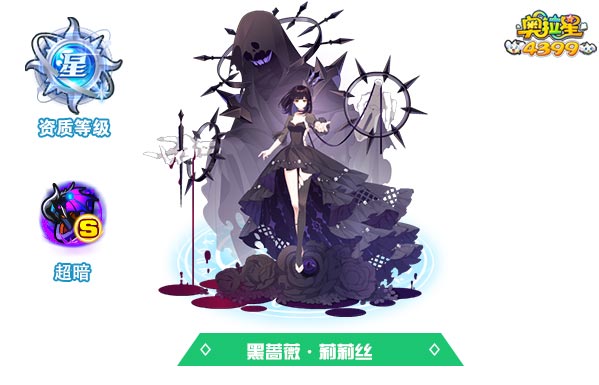 奥拉星 黑蔷薇莉莉丝