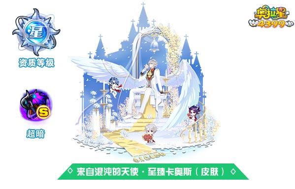 奥拉星来自混沌的天使至臻卡奥斯