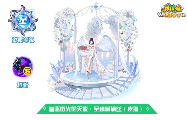 奥拉星追逐微光的天使至臻莉莉丝