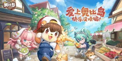 奥比岛梦想国度礼包怎么获取 手游礼包大全