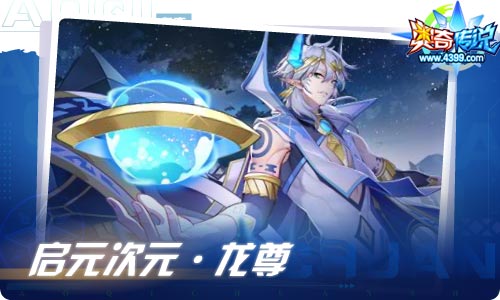 奥奇传说04.30更新 周年庆特典
