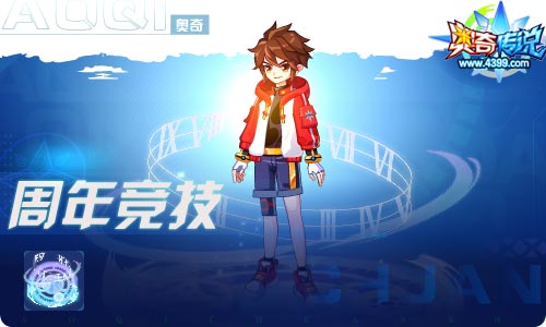奥奇传说04.30更新 周年庆特典