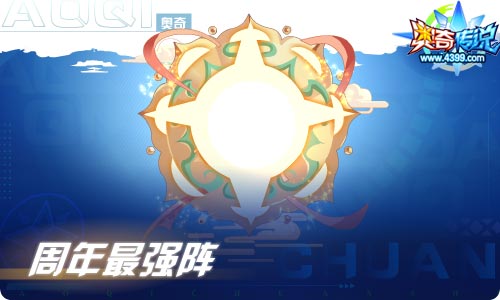 奥奇传说04.30更新 周年庆特典