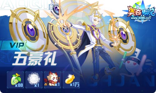 奥奇传说04.30更新 周年庆特典