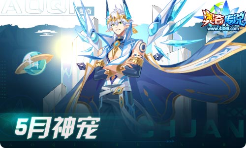 奥奇传说04.30更新 周年庆特典