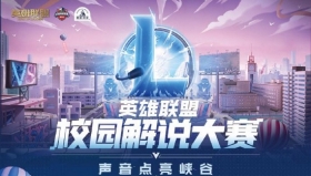 英雄联盟校园解说大赛全国20强新鲜出炉