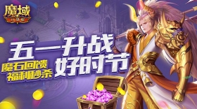 《魔域口袋版》升战养宠两不误：魔石回馈大秒杀，奇妙喵喵圆心愿