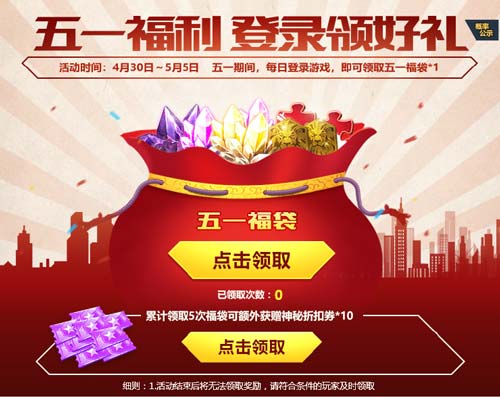生死狙击 五一福利 登录领好礼