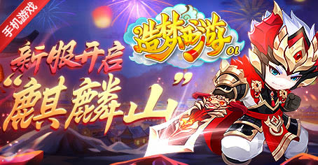 【火爆新服】“麒麟山”开启，除魔卫道护凌霄！