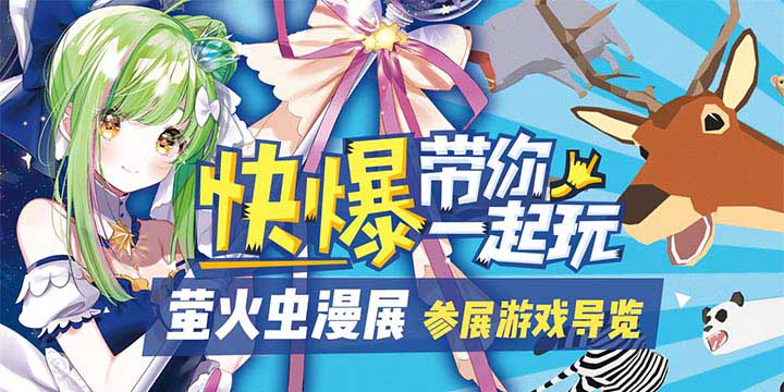 萤火虫动漫游戏嘉年华开幕，众多好游齐聚！