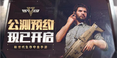 《超凡先锋》公测预约开启，特别爆料抢先看！