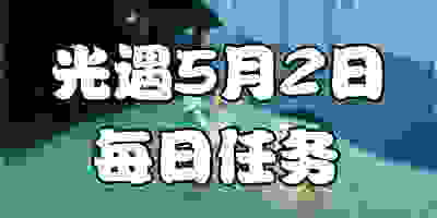 光遇5.2每日任务 光遇5月2日大蜡烛季节蜡烛位置