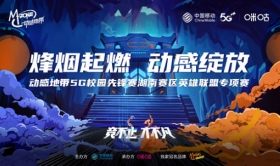 烽烟起燃 动感绽放！动感地带5G校园先锋赛湖南赛区报名开启