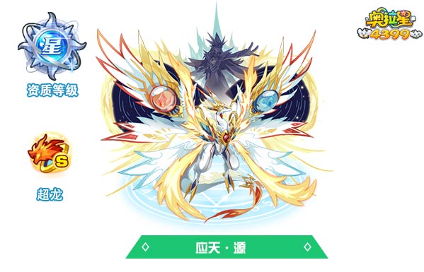 奥拉星应天源