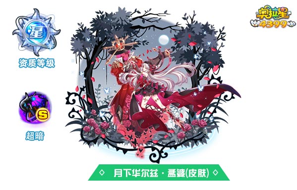 奥拉星月下华尔兹孟婆(皮肤)